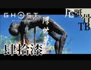 【初見】拠点は最早タイムアタック GHOST OF TSUSHIMA 肆拾漆