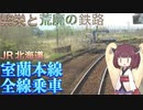 【東北きりたん】貨物と特急行き交う賑路と廃れきった荒路　室蘭本線に全線乗車【JR北海道】