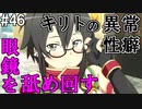 【SAOHF】世界で1番キリトが嫌いです#46【ソードアートオンラインホロウフラグメント】