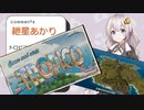 【Tropico 6】続・仲良く遭難生活！＃１