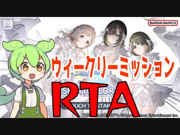 【シャニマス】ウィークリーミッションRTA 00:41:97【ずんだもん】