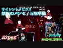 【ビートセイバー】禁断のパンセ - 石塚早織 / サイレントメビウス (Expert)【A】