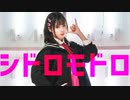 【朱灑しいと】シドロモドロ 踊ってみた【オリジナル振付】