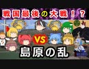 【ゆっくり解説】江戸時代最大級の宗教戦争！？島原の乱の真実に迫れ！！