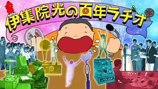 NHK-FM 伊集院光の百年ラヂオ 2023年04月09日