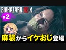 泣けるぜ！トラップにビビりまくる私とレオンの珍道中【バイオハザードRE4｜２】