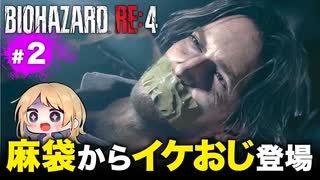 泣けるぜ！トラップにビビりまくる私とレオンの珍道中【バイオハザードRE4｜２】