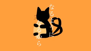 なるようになる feat重音テト 【kohaku】
