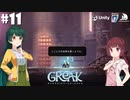 【Greak Memories of Azur】東北たちが新天地を目指すようです #11【VOICEROID】