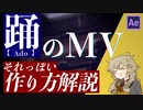 【AE】踊のMVを作ってみよう