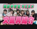 【クラージュクリエイターズ】これを使えば間違いなし！現役中学生がオススメする文房具紹介♪