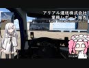 【ETS2】アリアル運送株式会社 業務レポート【coefont/VOICEVOX実況プレイ】