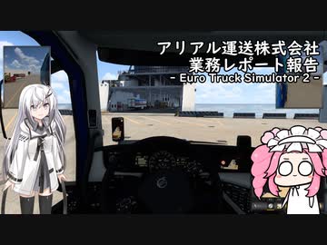 【ETS2】アリアル運送株式会社 業務レポート【coefont/VOICEVOX実況プレイ】