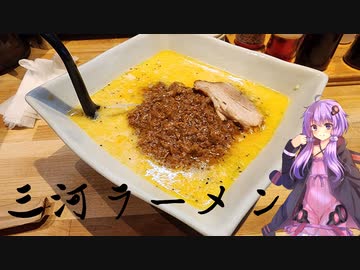 愛知県岡崎市の三河ラーメン【ゆかりさんの日常】