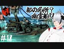 【大神 絶景版】これが都の名所？幽霊船!? #18