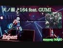 【ビートセイバー】天ノ弱 - 164 feat.GUMI (Expert)【FC】