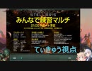【Stellaris】みんなで危機チャレンジ練習マルチ