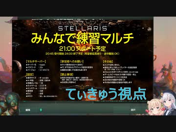 【Stellaris】みんなで危機チャレンジ練習マルチ