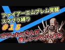 【FE覚醒】ファイアーエムブレム覚醒　スマブラ縛り　#15