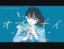 【ニコカラ】 オマジナイ / MIMI 【offvocal】