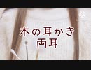 【声なし】4種類の耳かき 両耳バージョン (木・綿棒・ステンレス・梵天) 音フェチ earpick no talking