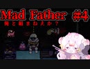 【Mad Father】うちら、パーティー組もうよ #4 【ゆっくり実況】