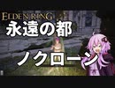 【ELDEN RING】ガバリンリング　全裸脳筋初期体力初見プレイ　パート44　永遠の都ノクローン前編【エルデンリング】