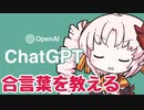 AIに合言葉を教えたいついな