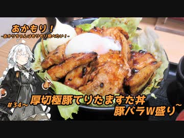 あかもり！#34～厚切極豚てりたますた丼豚バラW盛り～【伝説のすた丼屋】