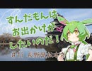 ずんだもんはお出かけがしたいのだ！ ♯19 長野県松本市