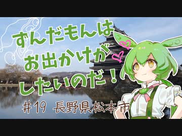 ずんだもんはお出かけがしたいのだ！ ♯19 長野県松本市
