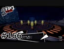 #166.搾取【ペルソナ5ザ・ロイヤル】(畑)