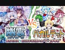 【東方如何月】「幽霊コントロール」VS「バカルテット」【2023年第2回大会チップ争奪戦】
