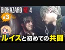 泣けるぜ！腕力でなんとかするレオンと私の珍道中【バイオハザードRE4｜３】