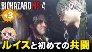 泣けるぜ！腕力でなんとかするレオンと私の珍道中【バイオハザードRE4｜３】