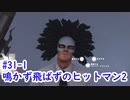 鳴かず飛ばずのヒットマン2　31-1