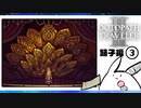 【オクトパストラベラー2＊実況】私の物語を紡いで行きます！第四十章