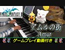 FF3「アムルの街」ピアノで弾いてみた | ファイナルファンタジー3 BGM