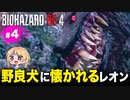 泣けるぜ！犬好きな私と動物に好かれるレオンの珍道中【バイオハザードRE4｜４】