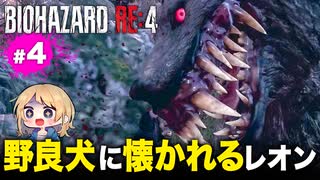 泣けるぜ！犬好きな私と動物に好かれるレオンの珍道中【バイオハザードRE4｜４】