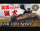 【WoT:GSR 3301 Setter】ゆっくり実況でおくる戦車戦Part1383 byアラモンド