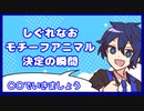 しぐれなお、モチーフアニマル決定の瞬間！【あたなる切り抜き】