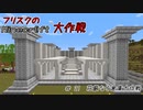 【Minecr@ft】フリスクのMinecraft大作戦　Part21【フリクラ】