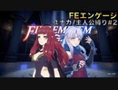 [FEエンゲージ]ユナカ+主人公縛りpart2/13(9章)(ゆっくり実況)