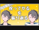 四宮伊織を祝ってやるを振り返る【あたなる切り抜き】