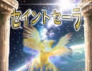 ファイナルファンタジーS 　セイントセーラ　キノウガルド編