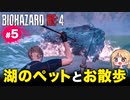 泣けるぜ！無限のモリを生み出すレオンと私の珍道中【バイオハザードRE4｜５】