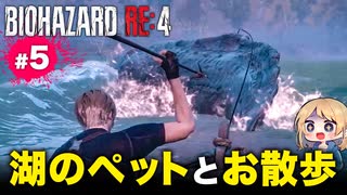 泣けるぜ！無限のモリを生み出すレオンと私の珍道中【バイオハザードRE4｜５】