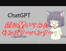 【ChatGPT】AIにモンスターハンターについて聞いてみた