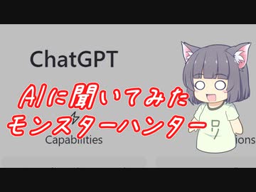 【ChatGPT】AIにモンスターハンターについて聞いてみた